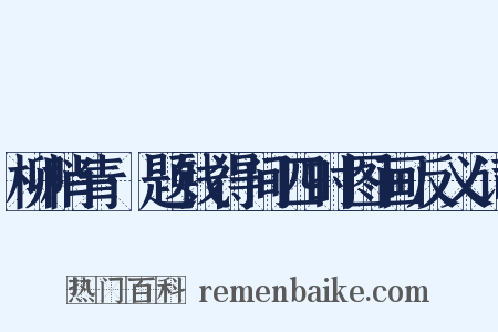 柳梢青·题钱得间四时图画反义词是什么意思的图片